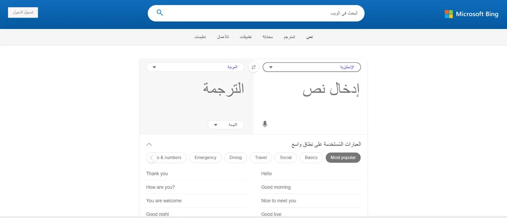 موقع Bing Microsoft Translator