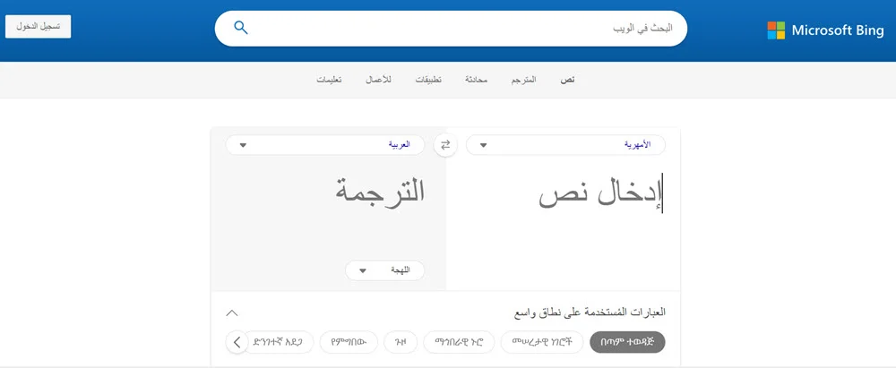 ترجمة Bing