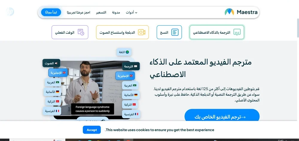  برنامج maestra.ai