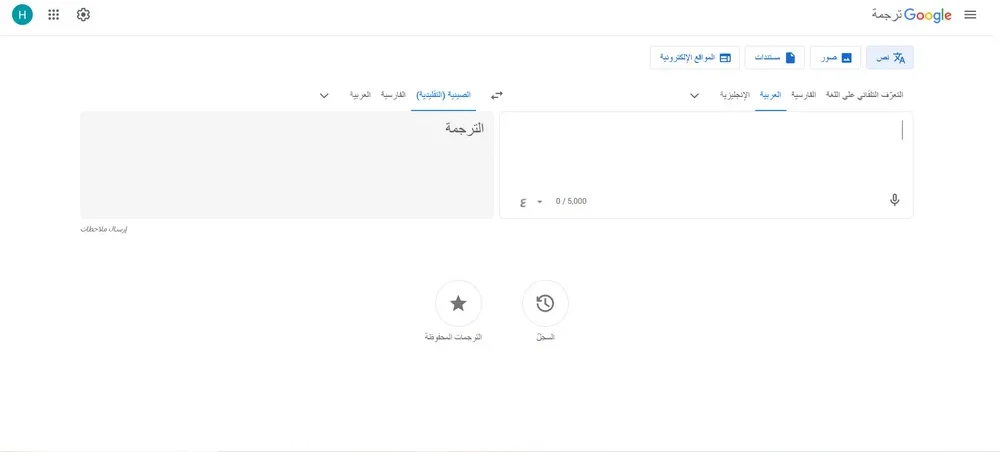 تطبيق Google Translate