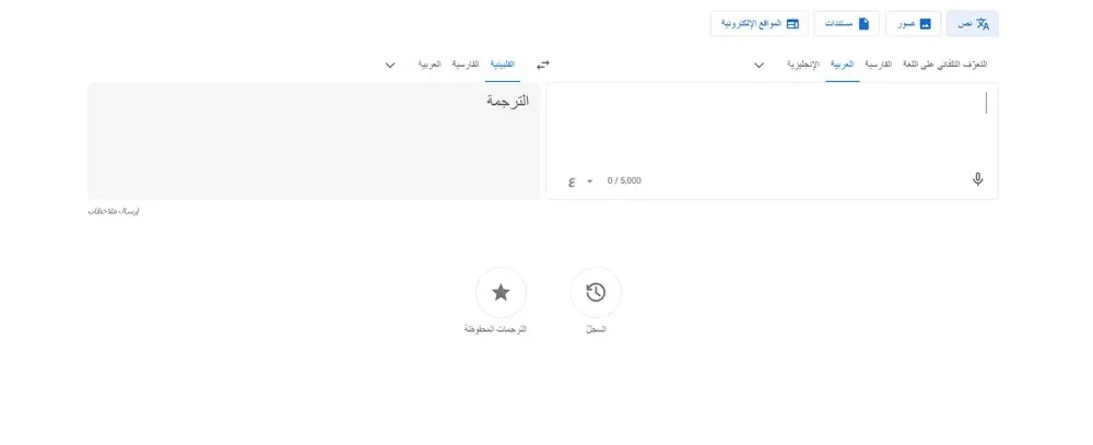 تطبيق Google Translate